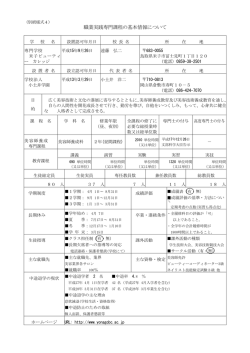 職業実践専門課程の基本情報について