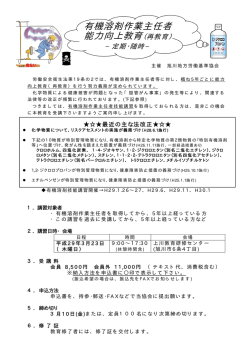 有機溶剤作業主任者 能力向上教育（再教育）
