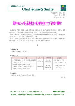 （いよぎん証券仲介口座）専用の新ファンドを取扱い開始！
