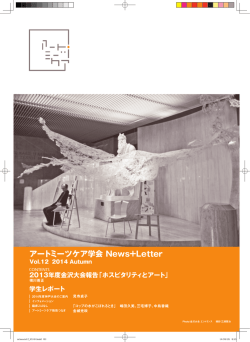 アートミーツケア学会 News+Letter