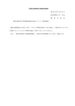 緊急自動車等の事務取扱要領（PDF：11KB）