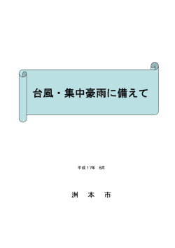 台風・集中豪雨に備えて