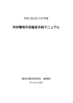 科研費等外部資金手続マニュアル