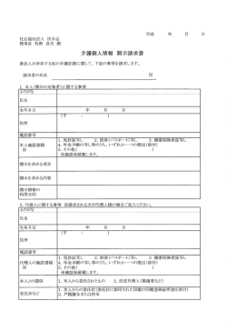 介護個人情報 開示請求書