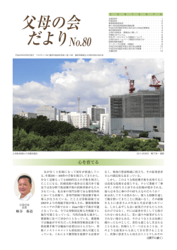 父母の会 だよりNo.80