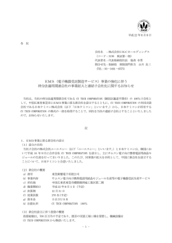 EMS（電子機器受託製造サービス）