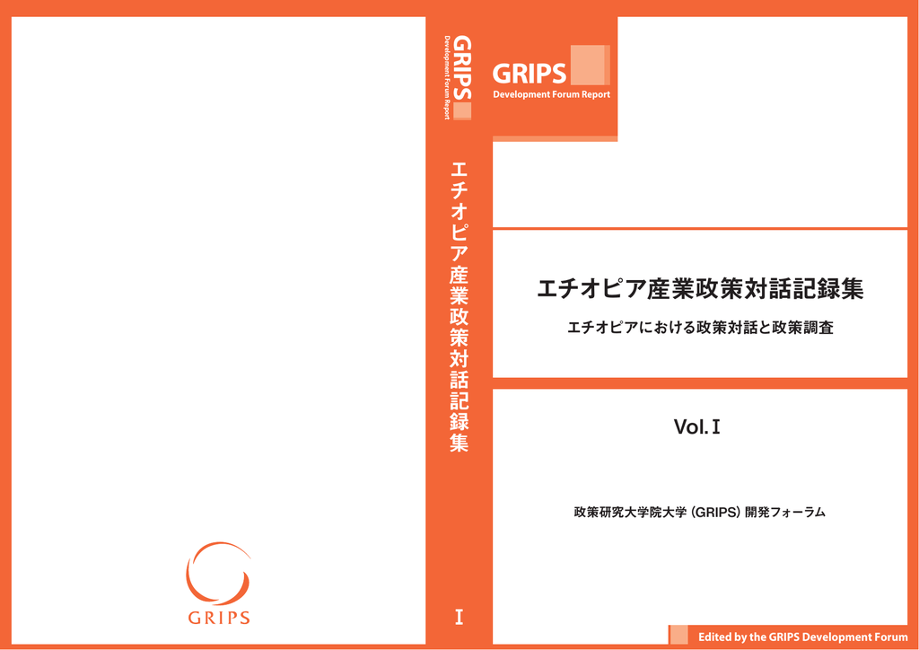 エチオピア産業政策対話記録集