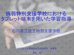 病弱特別支援学校におけるタブレット端末を用いた学習指導