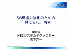 SW現場力強化のための 「見える化」再考
