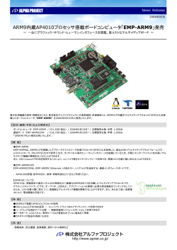 ARM9内蔵AP4010プロセッサ搭載ボードコンピュータ「EMP