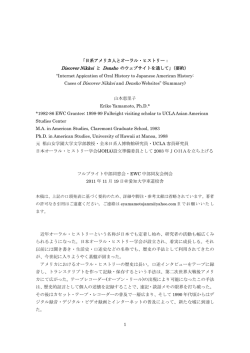 日系アメリカ人とオーラル・ヒストリー - 激動する世界と中国 －現代中国学