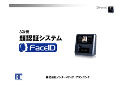 顔認証システム FaceID - 株式会社インターメディア・プランニング