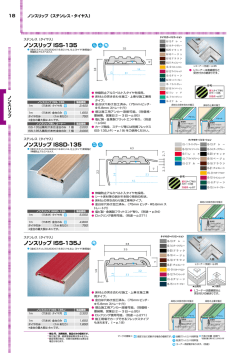 ノンスリップ ISS-135 ノンスリップ ISSD-135 ノンスリップ ISS-135J