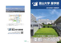 PDF, 5.5MB - 富山大学 大学院医学薬学教育部（薬学系）・薬学部