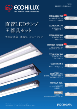 直管LEDランプ 器具セット