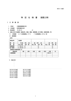 特 記 仕 様 書 （建築工事）
