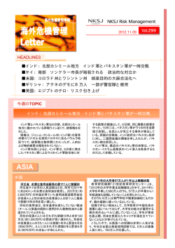 海外危機管理Letter Vol 299 提供