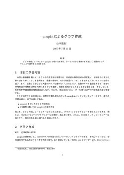 gnuplotによるグラフ作成