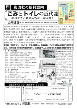 ごみとトイレの近代誌