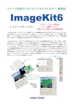 【イメージキット6】 イメージ処理コンポーネントの