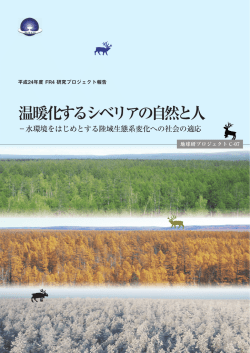 温暖化するシベリアの自然と人