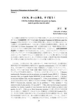 CECR, きっと来る、すぐ狂う！ - Rencontres Pedagogiques du Kansai