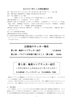 辺境地のサッカー報告 第 1 部：極東ロシアサッカー紀行