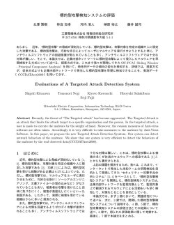標的型攻撃検知システムの評価