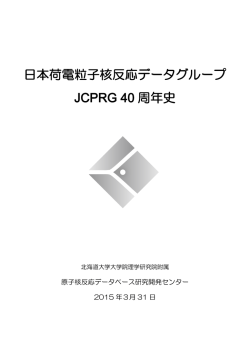 日本荷電粒子核反応データグループ JCPRG 40 周年史