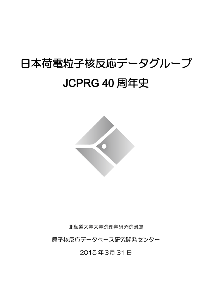 日本荷電粒子核反応データグループ Jcprg 40 周年史