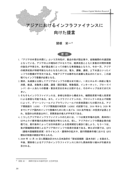 アジアにおけるインフラファイナンスに向けた提言 (PDF: 466kb)