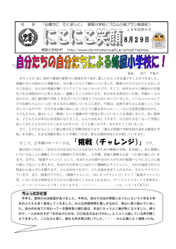 そこで、2学期のキーワードは、「挑戦（チャレンジ）」です。 校 報 「心豊か