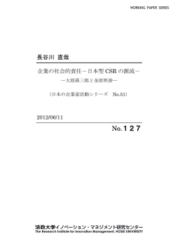 日本型CSR の源流－ ―大原孫三郎と金原明善