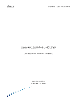 Citrix テクニカルサポートサービスガイド（Citrix Readyパートナー様向け）
