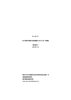 No. 08-F-01 法人肥育牛経営の資金調達における ABL の意義 菅沼俊介*