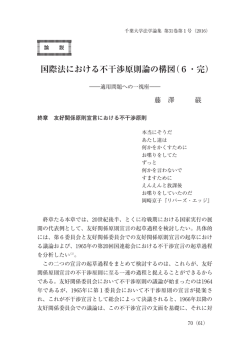 国際法における不干渉原則論の構図（6・完）