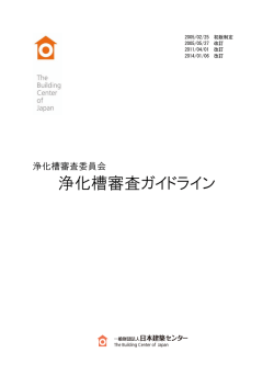 浄化槽審査ガイドライン - 一般財団法人日本建築センター
