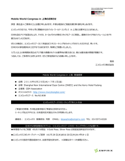 Mobile World Congress in 上海のお知らせ