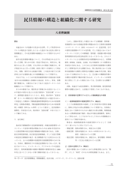 民具情報の構造と組織化に関する研究/八重樫 純樹