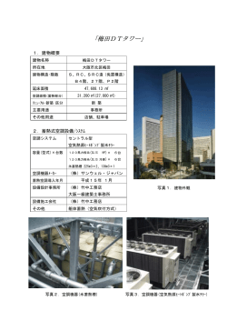 梅田 DTタワー - ヒートポンプ・蓄熱センター