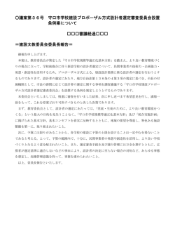 議案第36号 守口市学校建設プロポーザル方式設計者選定審査委員会