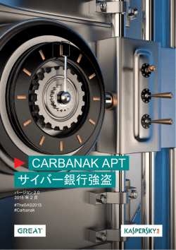 Carbanak APT - サイバー銀行強盗
