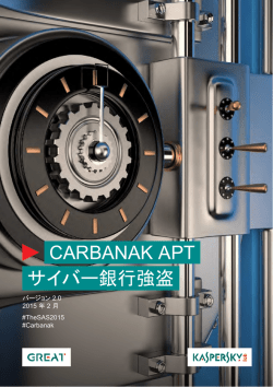 Carbanak APT - サイバー銀行強盗
