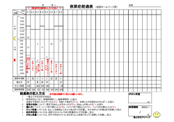 経過表の記入方法