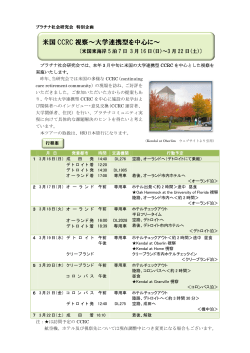 米国 CCRC 視察～大学連携型を中心に - プラチナ社会研究会