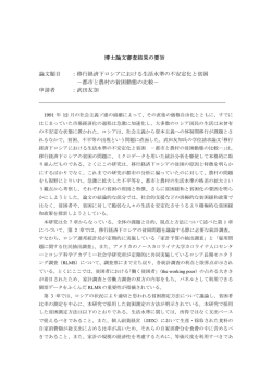 博士論文審査結果の要旨 論文題目 ：移行経済下ロシアにおける生活