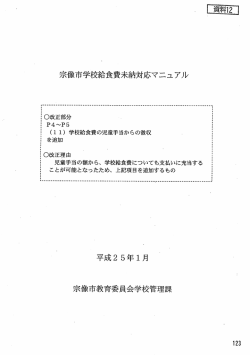 Page 1 宗像市学校給食費未納対応マニュアル C改正部分 - | P4