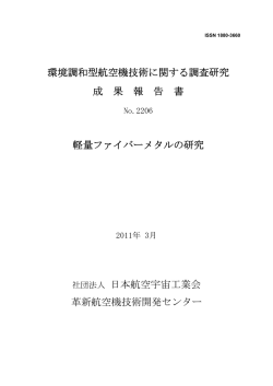 軽量ファイバーメタルの研究 - 一般社団法人 日本航空宇宙工業会