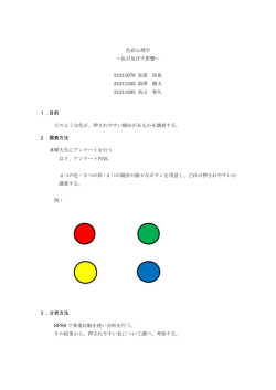 色彩心理学 ～色が及ぼす影響～ 21211078 尾張 拓也 21211352 湯澤