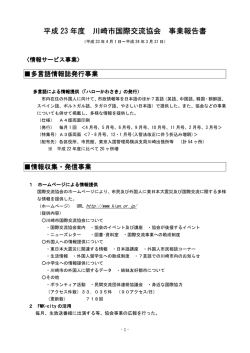 23年度 事業報告書 - 川崎市国際交流センター